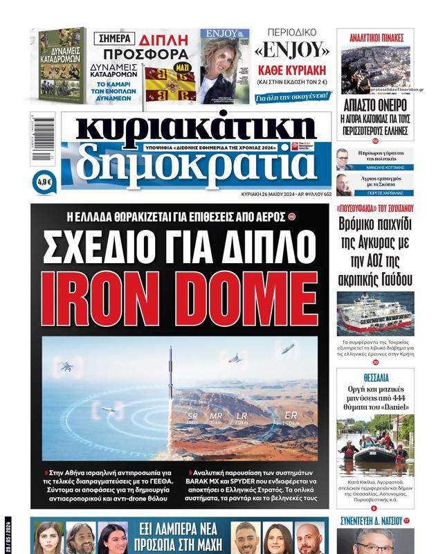Πρωτοσέλιδο Δημοκρατία