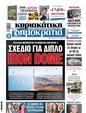 Πρωτοσέλιδο Δημοκρατία 01/06/2024