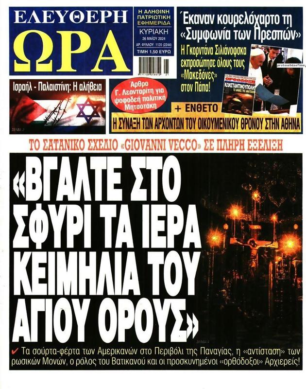 Πρωτοσέλιδο Ελεύθερη Ώρα