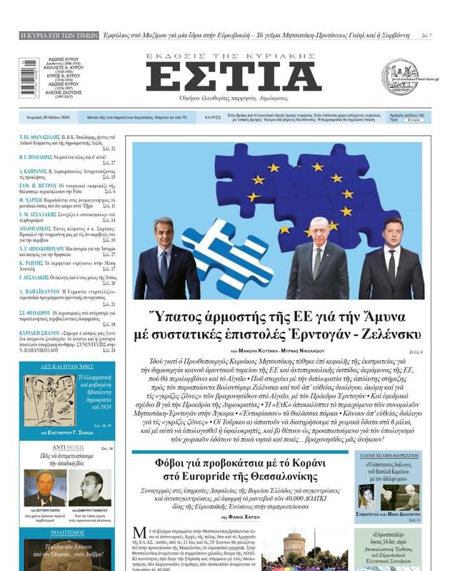 Πρωτοσέλιδο Εστία