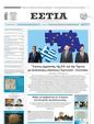 Πρωτοσέλιδο Εστία 31/05/2024