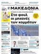 Πρωτοσέλιδο Μακεδονία 09/06/2024