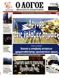 Πρωτοσέλιδο Ο Λόγος 07/06/2024