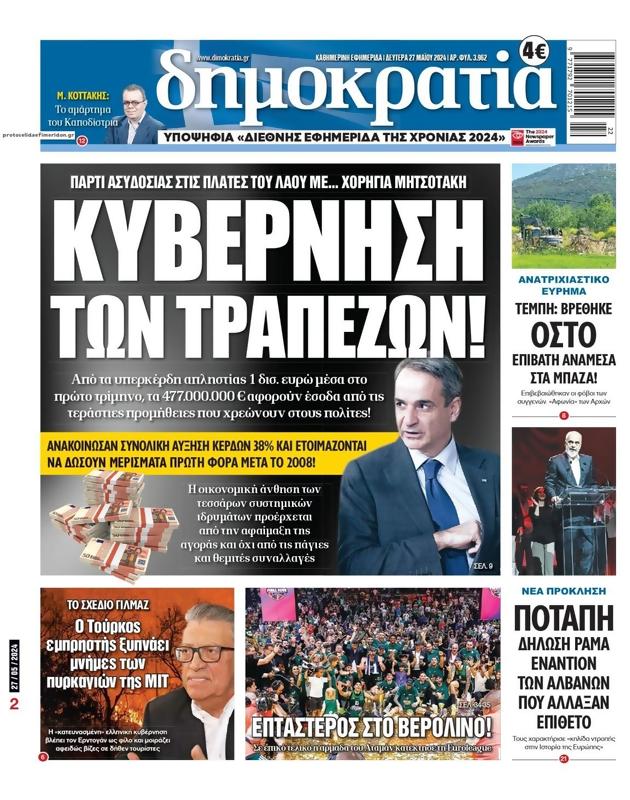 Πρωτοσέλιδο Δημοκρατία