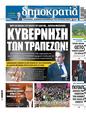 Πρωτοσέλιδο Δημοκρατία 01/06/2024