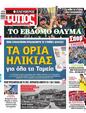 Πρωτοσέλιδο Ελεύθερος Τύπος 01/06/2024