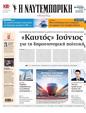 Πρωτοσέλιδο Ναυτεμπορική 10/06/2024