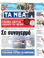Πρωτοσέλιδο Τα Νέα 10/06/2024