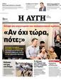 Πρωτοσέλιδο Αυγή 11/06/2024