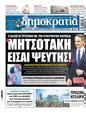 Πρωτοσέλιδο Δημοκρατία 01/06/2024
