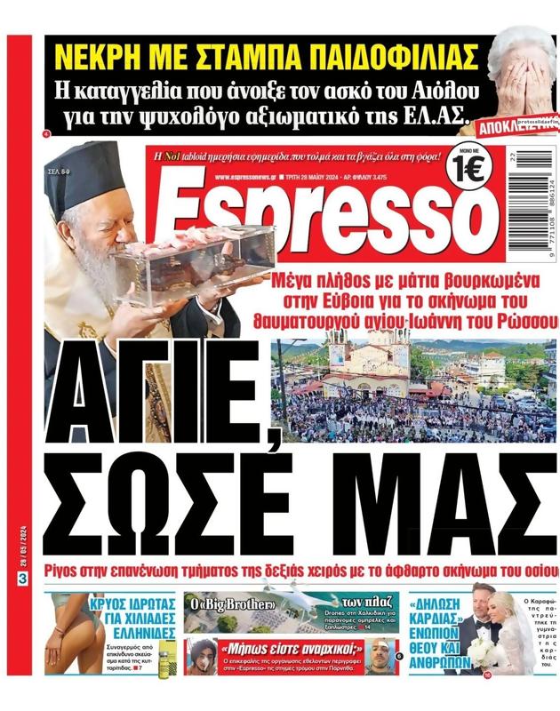 Πρωτοσέλιδο Espresso
