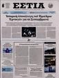 Πρωτοσέλιδο Εστία 31/05/2024