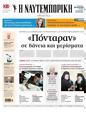 Πρωτοσέλιδο Ναυτεμπορική 10/06/2024