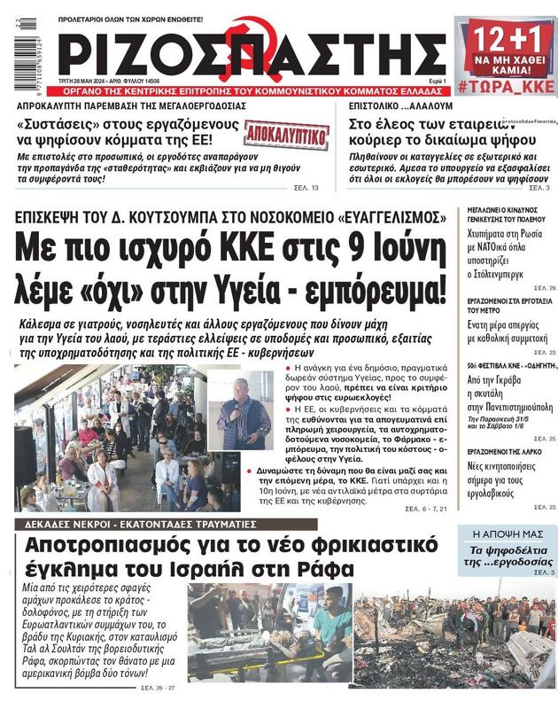 Πρωτοσέλιδο Ριζοσπάστης