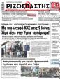 Πρωτοσέλιδο Ριζοσπάστης 10/06/2024