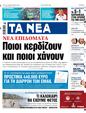 Πρωτοσέλιδο Τα Νέα 10/06/2024