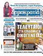 Πρωτοσέλιδο Δημοκρατία 10/06/2024