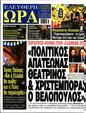 Πρωτοσέλιδο Ελεύθερη Ώρα 01/06/2024