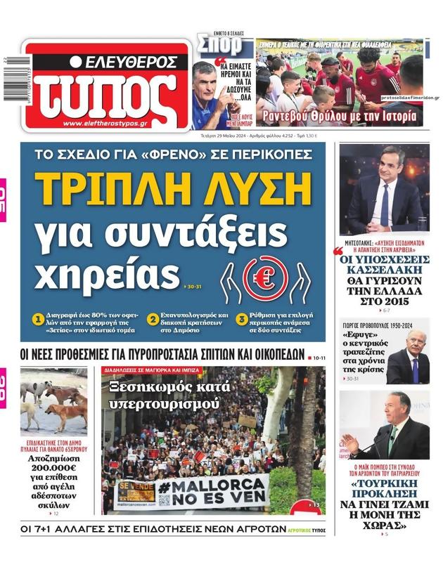 Πρωτοσέλιδο Ελεύθερος Τύπος