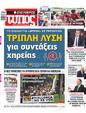Πρωτοσέλιδο Ελεύθερος Τύπος 01/06/2024