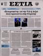 Πρωτοσέλιδο Εστία 10/06/2024