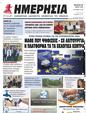 Πρωτοσέλιδο Ημερησία 13/06/2024