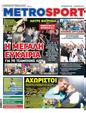 Πρωτοσέλιδο MetroSport 10/06/2024