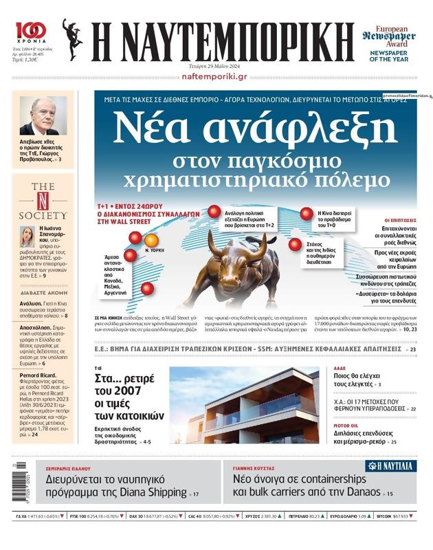 Πρωτοσέλιδο Ναυτεμπορική