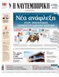 Πρωτοσέλιδο Ναυτεμπορική 10/06/2024