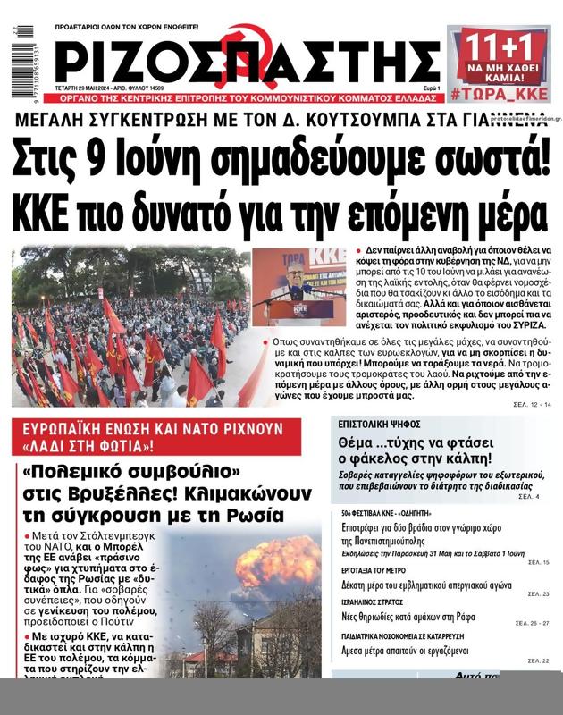 Πρωτοσέλιδο Ριζοσπάστης
