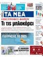 Πρωτοσέλιδο Τα Νέα 10/06/2024