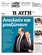 Πρωτοσέλιδο Αυγή 13/06/2024
