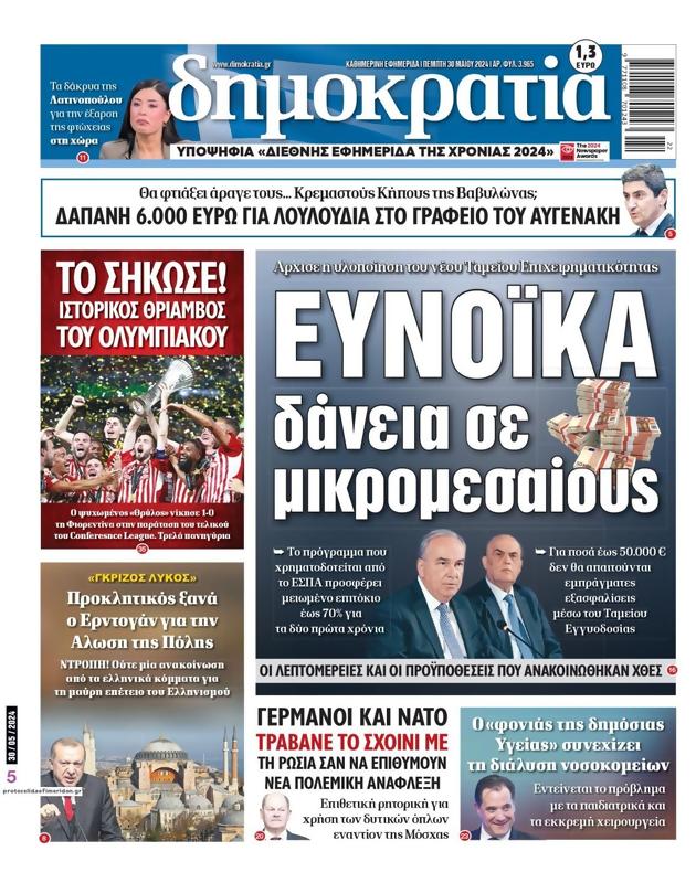 Πρωτοσέλιδο Δημοκρατία