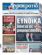 Πρωτοσέλιδο Δημοκρατία 10/06/2024