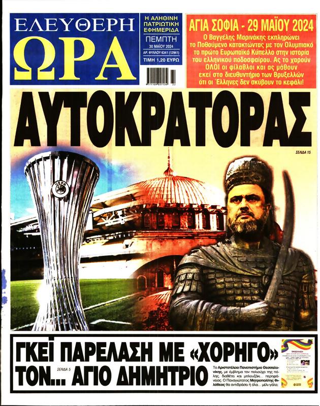 Πρωτοσέλιδο Ελεύθερη Ώρα