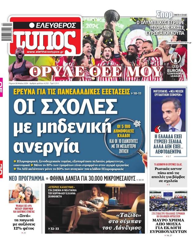Πρωτοσέλιδο Ελεύθερος Τύπος
