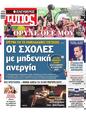 Πρωτοσέλιδο Ελεύθερος Τύπος 11/06/2024