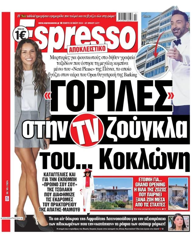 Πρωτοσέλιδο Espresso