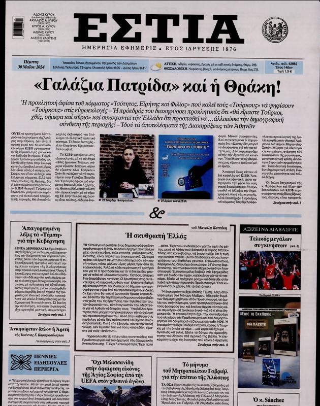 Πρωτοσέλιδο Εστία