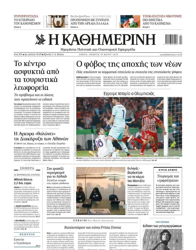 Πρωτοσέλιδο Καθημερινή