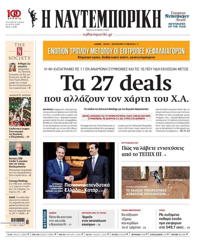 Πρωτοσέλιδο Ναυτεμπορική