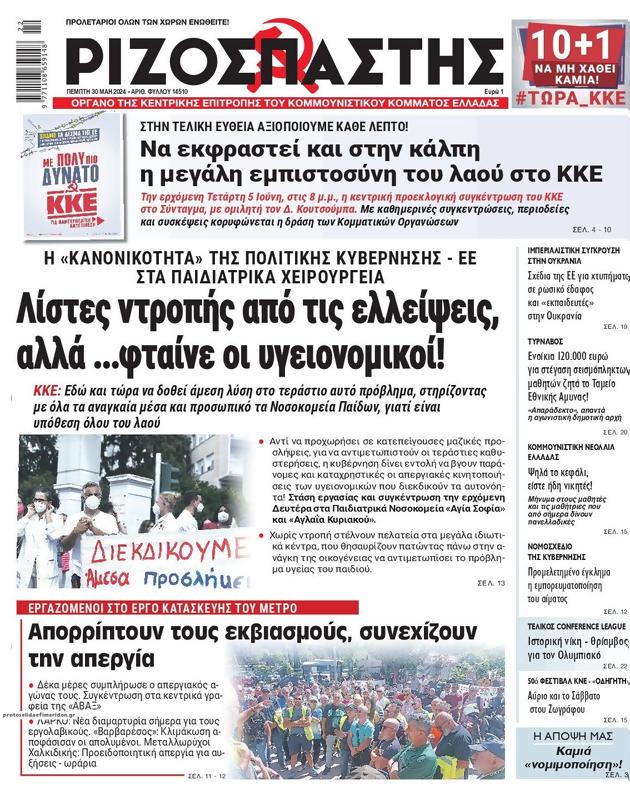 Πρωτοσέλιδο Ριζοσπάστης