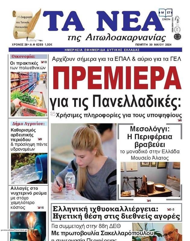 Πρωτοσέλιδο Τα Νέα