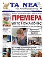 Πρωτοσέλιδο Τα Νέα 13/06/2024