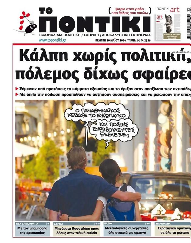 Πρωτοσέλιδο Το Ποντίκι