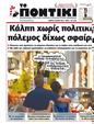 Πρωτοσέλιδο Το Ποντίκι 25/07/2024