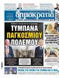 Πρωτοσέλιδο Δημοκρατία 10/06/2024