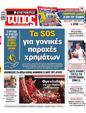 Πρωτοσέλιδο Ελεύθερος Τύπος 11/06/2024