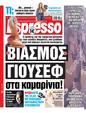Πρωτοσέλιδο Espresso 13/06/2024