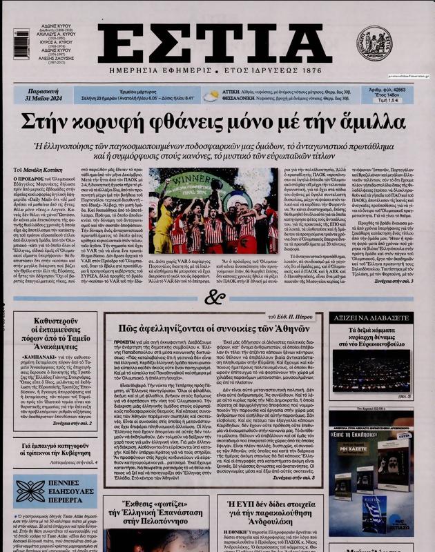 Πρωτοσέλιδο Εστία